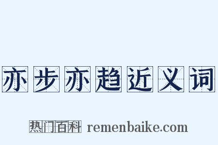 亦步亦趋近义词是什么意思的图片
